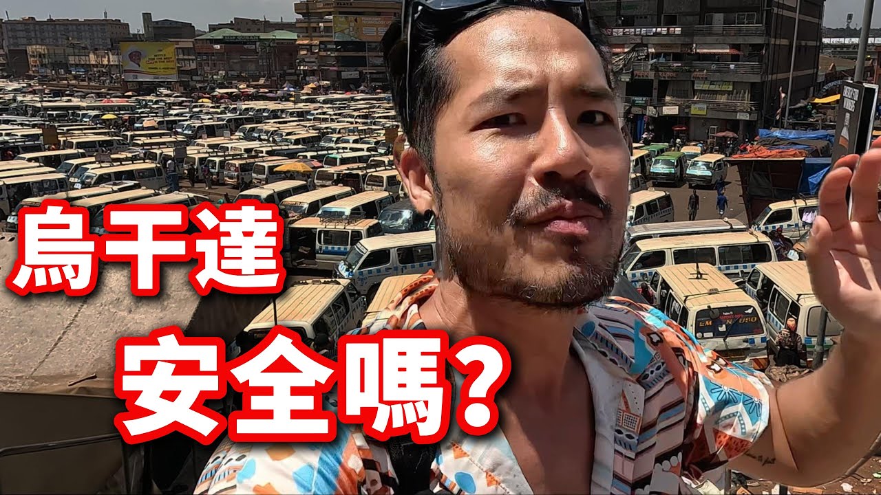[烏干達05] 烏干達街頭安全嗎？我實際走給你看｜坎帕拉🇺🇬