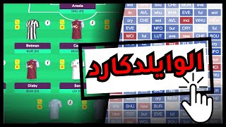 تفكر في الوايلدكارد؟ أفضل تشكيلة للجولات القادمة | فانتازي الدوري الانجليزي