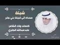 شيلة بني جابر آداء عابدالجابري شيلة بني جابر آداء عابدالجابري
