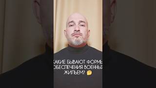 Обеспечение военных постоянным жильем.🏗️ Какие формы бывают❓ #СВО #жильевоенным #Минобороны