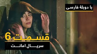 سریال ترکی امانت با دوبلۀ فارسی - قسمت ۶ | Legacy Turkish Series ᴴᴰ (in Persian) - Episode 6