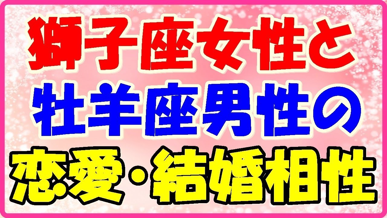 獅子座女性と牡牛座男性の恋愛 結婚相性は 優しい相手