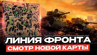 ЛИНИЯ ФРОНТА 2023 I ЧЕК НОВОЙ КАРТЫ I ЧЕЛЛЕНДЖ НА 10 МИЛЛИОНОВ ЗА СТРИМ I ¯\_( ͡° ͜ʖ ͡°)_/¯