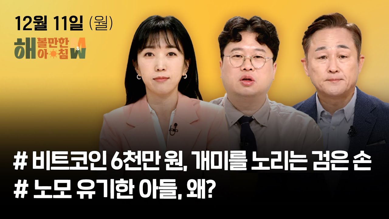 [해 볼만한 아침 M&W] 402회 LIVE 풀버전ㅣKBS 231211 방송