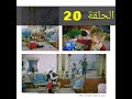 مسلسل الطيور المجروحة الحلقة 20 قبل عرضها على 2 جوليا كتسرق لعبة ابن كنان باش طيح مرين و عمر فالفخ