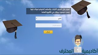 تنسيق الثانوية العامة 2018 | نتيجة تنسيق الكليات والمعاهد المتوقع قبولك فيها حسب مجموع درجاتك