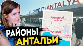 Полный обзор районов Анталии  |  Для отдыха, жизни и инвестиций