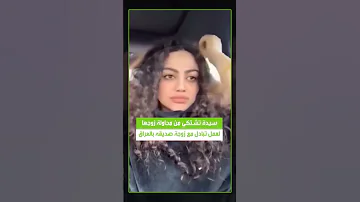 تبادل زوجات بل عراق ياربي سترك 