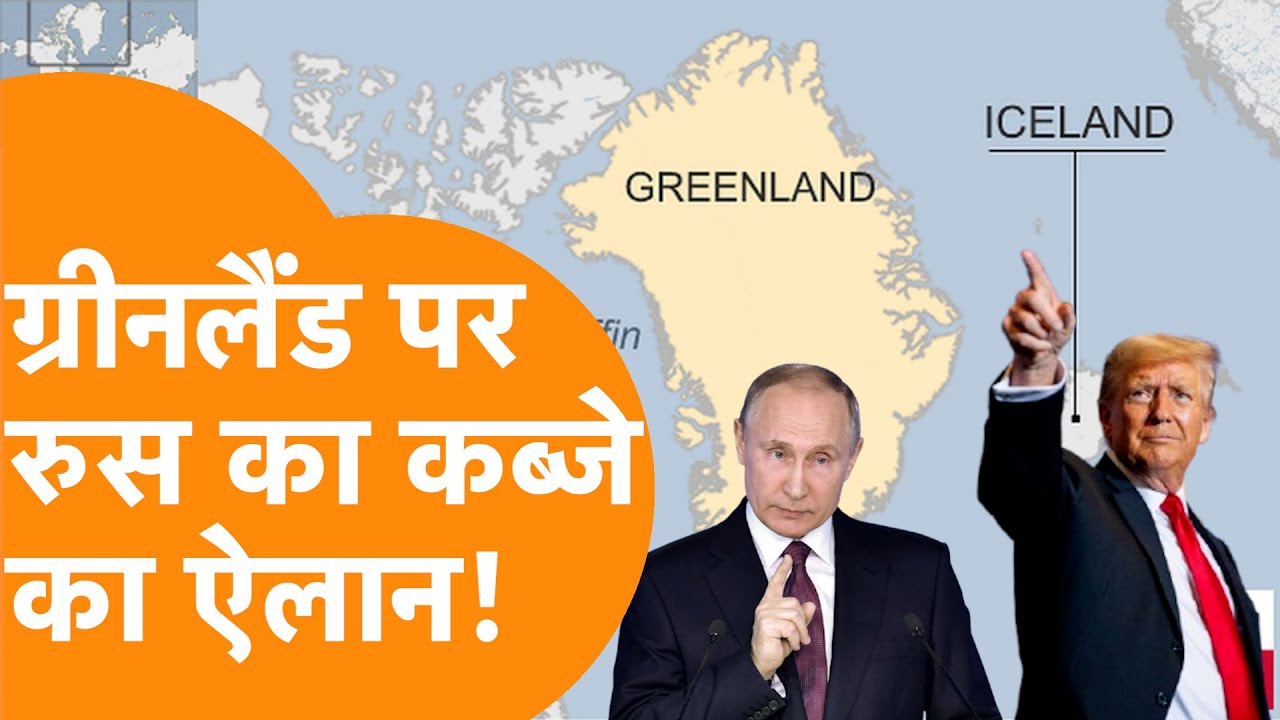 America के सेना उतरने से पहले Greenland पर Russia का बड़ा ऐलान, हड़बड़ाए Trump !