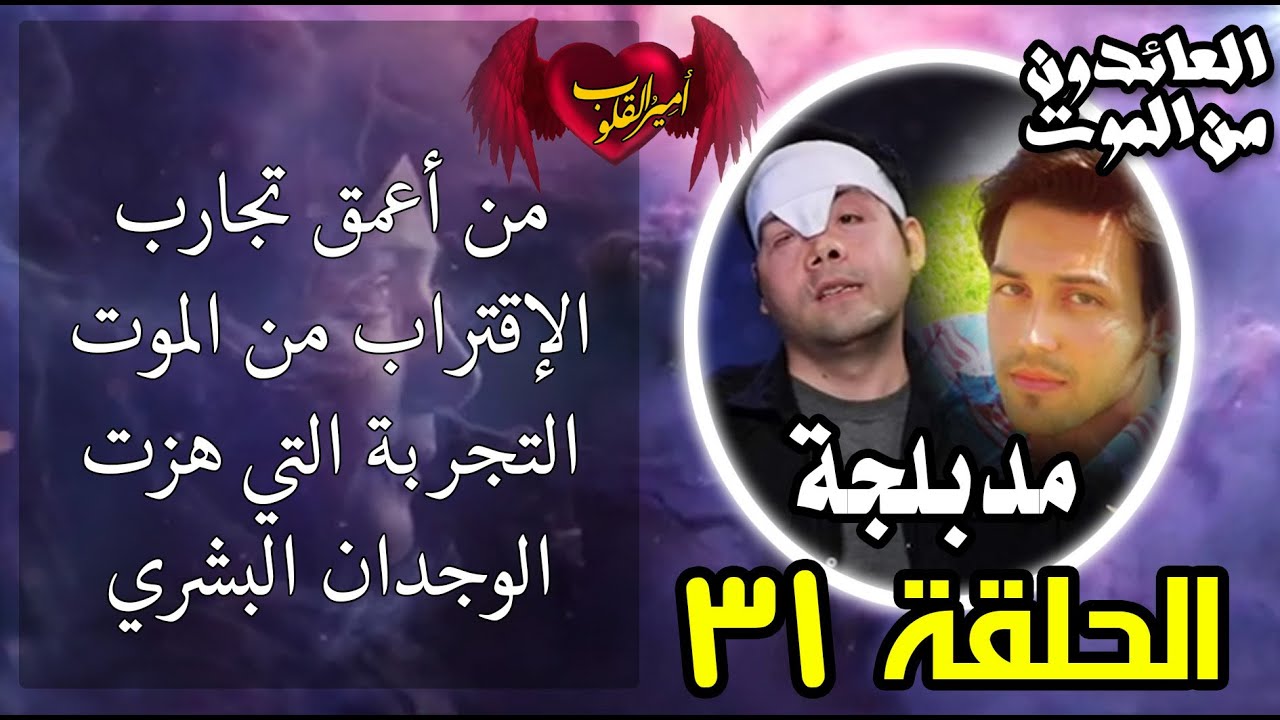 ⁣31 من أعمق تجارب الاقتراب من الموت  التجربة التي هزت الوجدان البشري