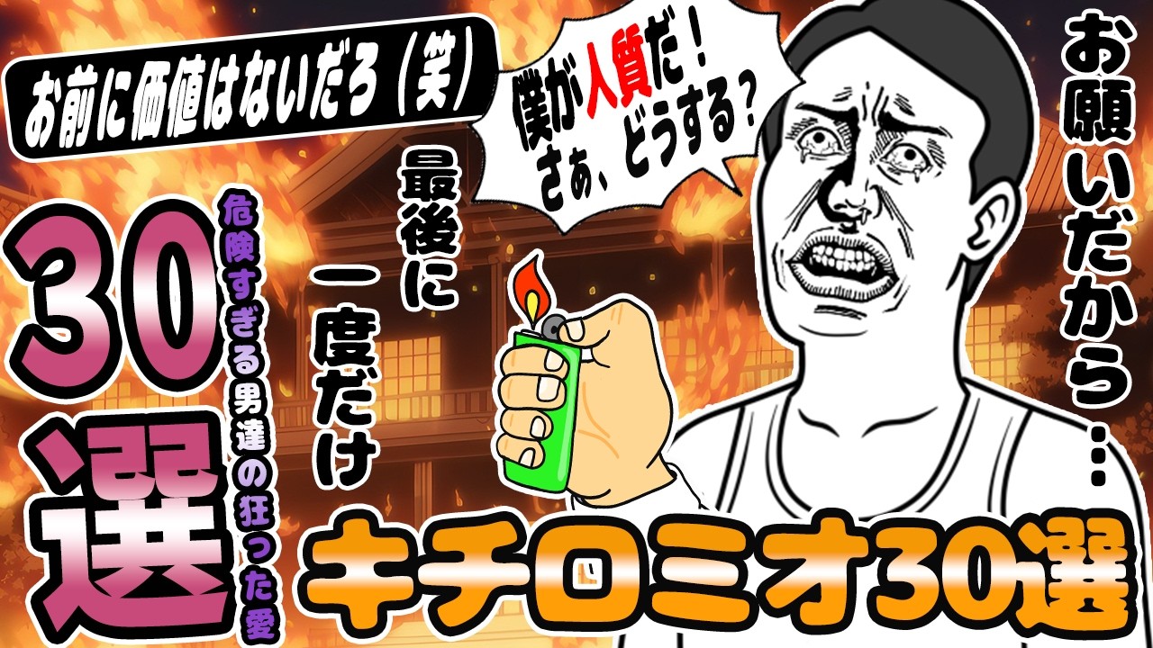 ロミオメール【30選】元カレから呼び出されると...ガソリンを被ってライター片手に復縁迫られたｗ【2chゆっくり解説】