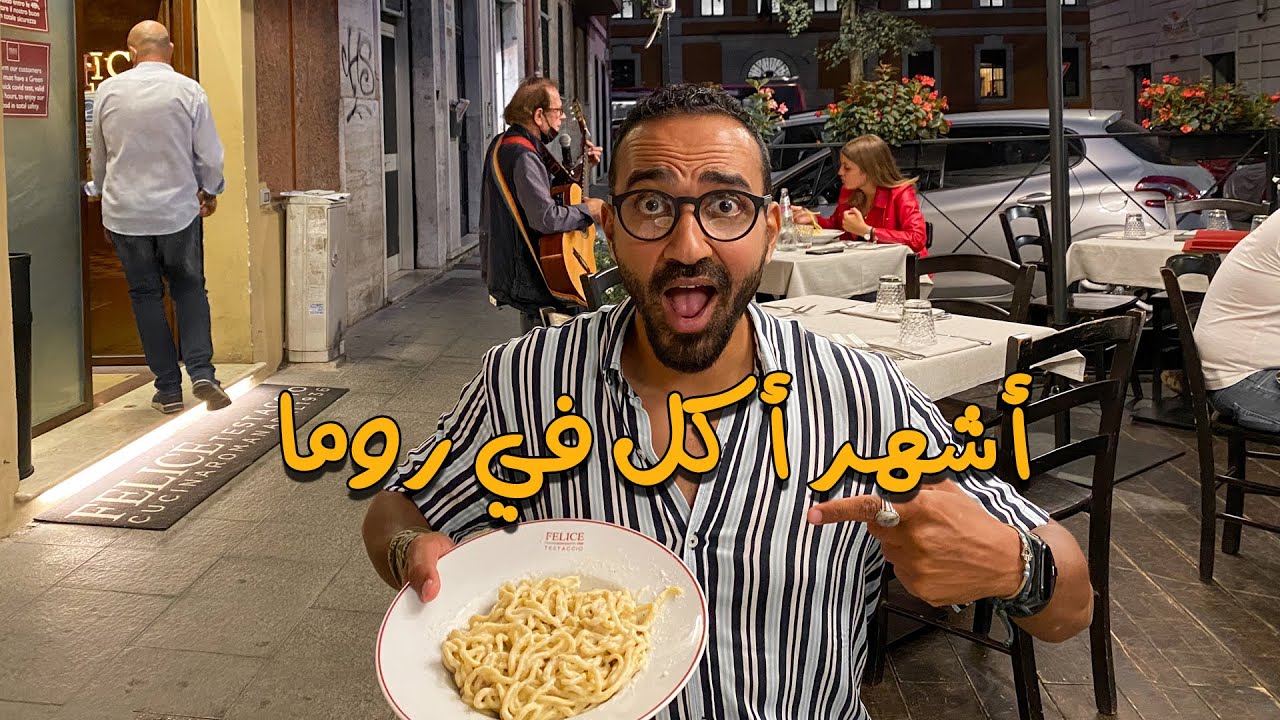 كاتشو بيبي أشهر أكلات روما
