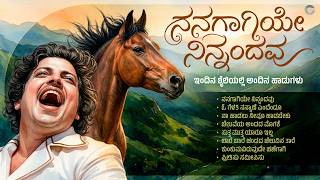 ನನಗಾಗಿಯೇ ನಿನ್ನಂದವು | Nanagaagiye Ninnandavu | Dr. Vishnuvardhan Old Kannada Songs Remix