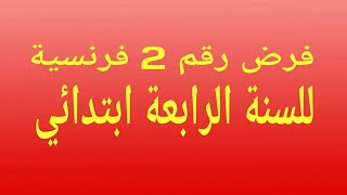 فرض رقم 2 فرنسية للسنة الرابعة ابتدائي
