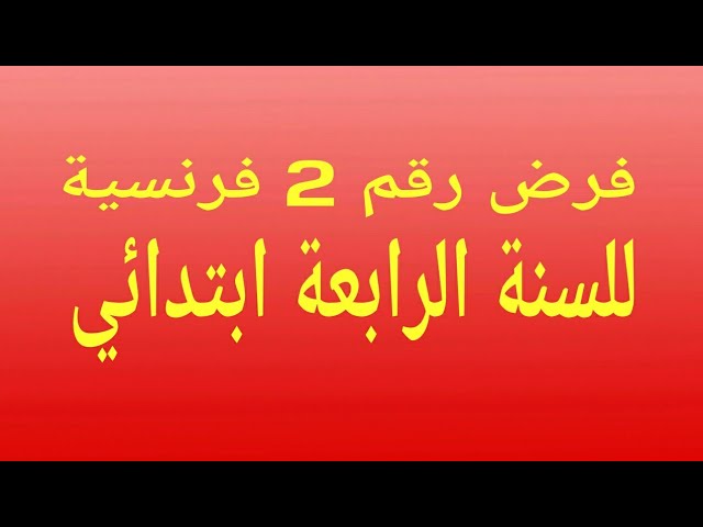 فرض رقم 2 فرنسية للسنة الرابعة ابتدائي