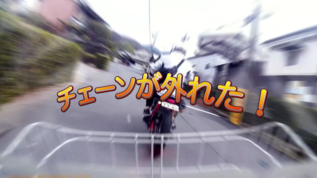 FTRのチェーンが外れた