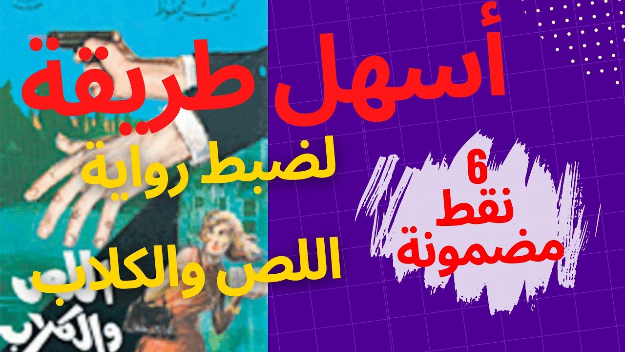 أسهل طريقة لضبط مؤلف اللص والكلاب وضمان 6 نقط في سؤال المؤلفات.