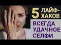 КАК КРАСИВО ПОЛУЧАТЬСЯ НА СЕЛФИ?/ 5 ЛАЙФХАКОВ