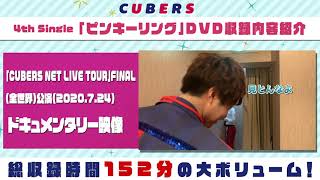 CUBERS「ピンキーリング」初回盤DVD ダイジェスト映像