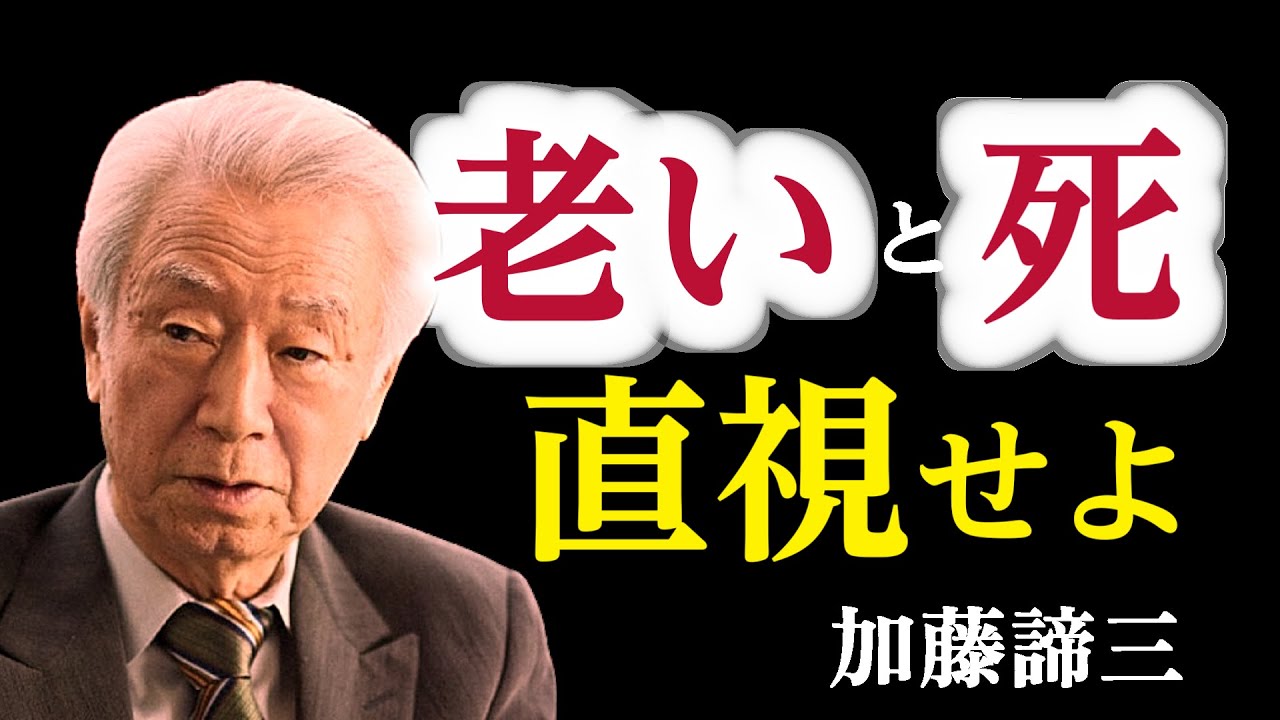 【加藤諦三】「老い」と「死」を直視せよ！──逃げれば苦しみ、受け入れれば光　老後を輝かせる３つの心得