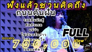 วงfull ถนนค้นฝัน | รอยยิ้มนักสู้ เพลงช้าฟังเพลินๆ ep.5 [ -full cover ] #มาแรง