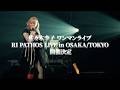 佐々木李子ワンマンライブ「RI PATHOS LIVE in OSAKA/TOKYO」LIVE告知 〜 豪華絢爛祭 ver. 〜