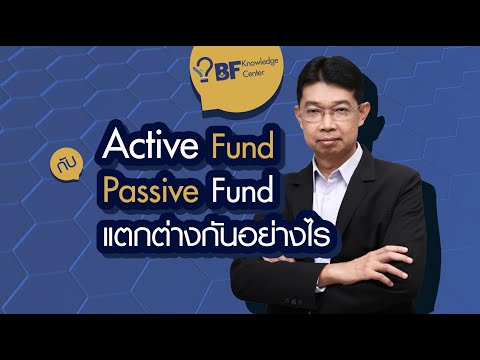 Active Fund กับ Passive Fund แตกต่างกันอย่างไร