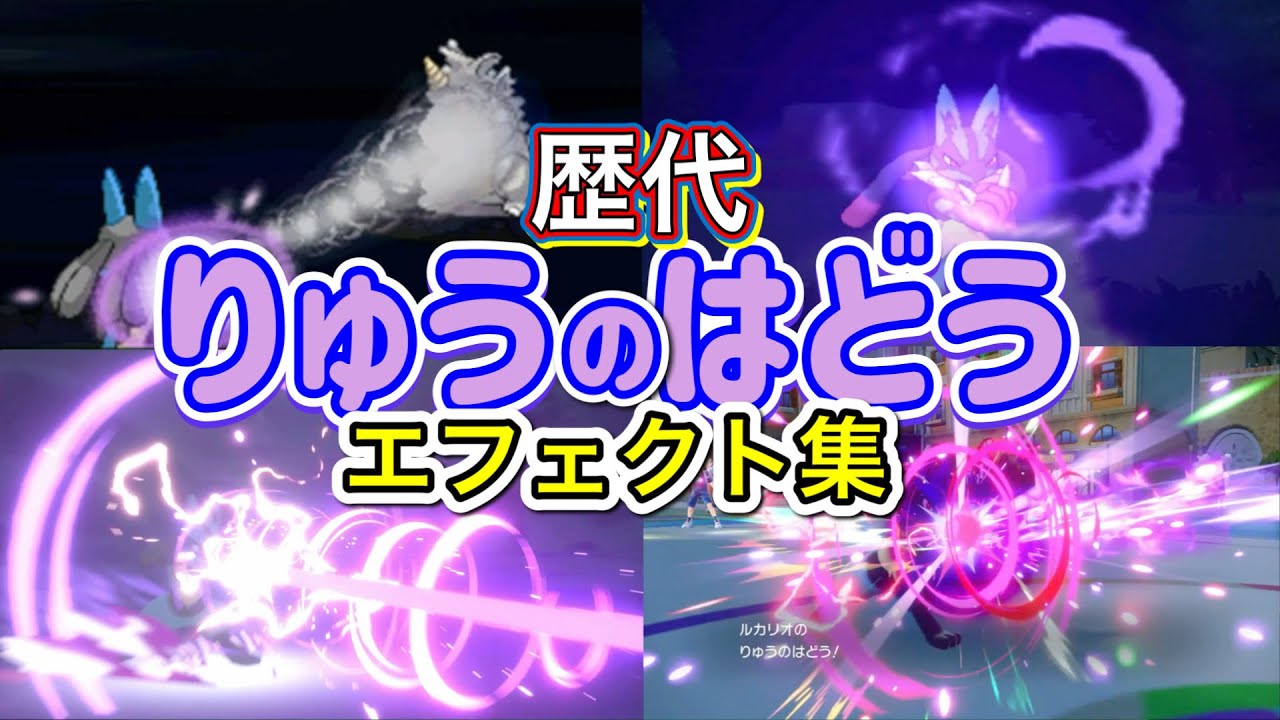 りゅう の は どう