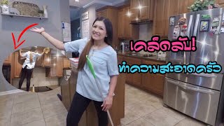 เคล็ดลับทําความสะอาดครัว l KITCHEN DEEP CLEAN WITH ME l ชีวิตในอเมริกา