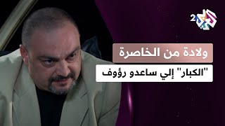 مسلسل ولادة من الخاصرة l سر إطلاق سراح رؤوف و مين &#39;&#39;الكبار&#39;&#39; إلي ساعدوه !