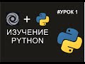 Python - Изучение | Урок 1 - Выбор среды разработки