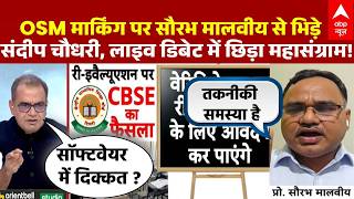 CBSE OSM Controversy | Sandeep Chaudhary: Sandeep Chaudhary clashed with Saurabh Malviya over OSM... screenshot 1