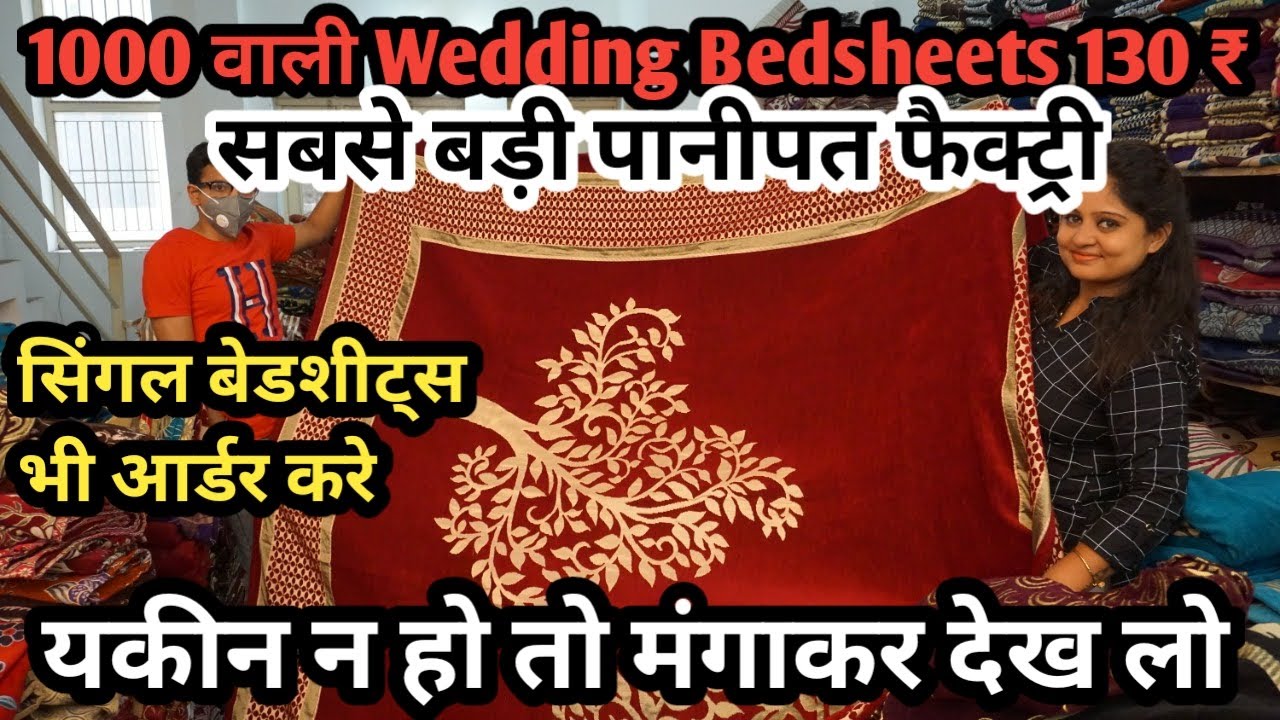 पानीपत फैक्ट्री से wedding बेडशीट्स!1000₹ वाली 100₹ में! Bedsheets Wholesale Market! panipat