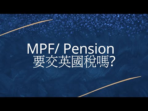 MPF/Pension 移民英國要交英國稅嗎?