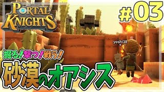 【ポータルナイツ#03】掘る！撃つ！戦う！砂漠のオアシス！マイクラ風RPGを3人で仲良くプレイ！