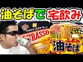 カップ油そばで宅飲み！【テマキの実写】