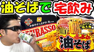 カップ油そばで宅飲み！【テマキの実写】