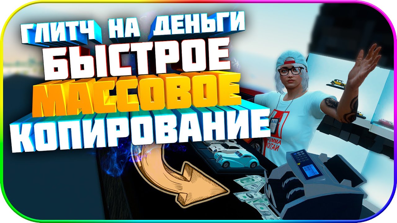✅Быстрое копирование в GTA: Online 1.52 [PS4|XBOX!?]