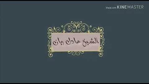 ‏الشيخ عادل بن عبدالله ريان ما تيسر من سورة لقمان ولقد اتينا لقمان الحكمة بمقام العجم