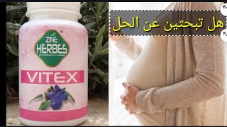 Vitex... تعاني من الخلل الهرموني.. تعاني من حب الشباب... تعاني من مشاكل الإنجاب لكي الحل