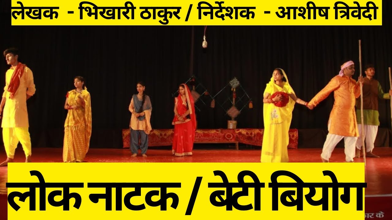 बेटी वियोग | भोजपुरी नाटक | लोक नाटक | भिखारी ठाकुर