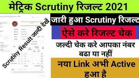 Bihar Board Metric Scrutiny Result 2021 | bseb 10th scrutiny रिजल्ट हुआ जारी जल्दी करे चेक