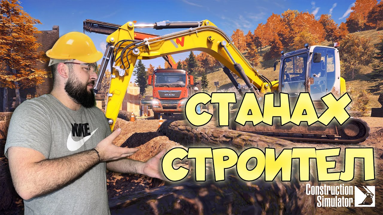 СТАНАХ СТРОИТЕЛ Construction Simulator 2022