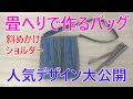 【畳へりバッグの作り方】斜めかけショルダーバッグ。ロングセラーの人気デザインです(^^♪旅行や買い物に軽くて、便利なショルダーバッグです。簡単にできますので、ぜひ、チャレンジしてみてください。