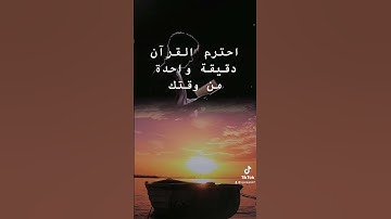 قرآن كريم  احترم القران دقيقة من وقتك