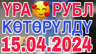 📹 Курс рубль кыргызстан ✅ курс валюта сегодня 15.04.2024 курс рубль 15-Апрел Resimi