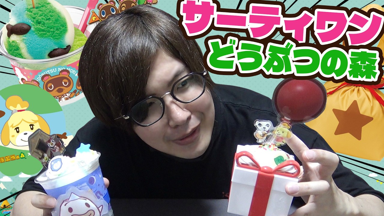 見たら絶対欲しくなる!どうぶつの森×サーティワンのコラボ商品が最高すぎるwww