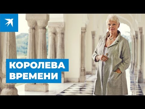 Джуди Денч: королева времени