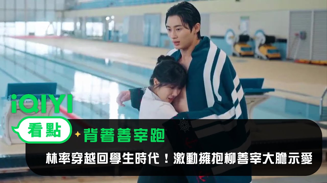 《背著善宰跑》EP1看點： 任率穿越回學生時代！激動擁抱柳善宰大膽示愛~ | 愛奇藝