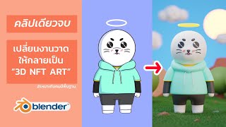 เปลี่ยนงานวาด ให้เป็น 3D ด้วยโปรแกรม Blender